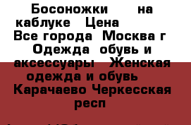 Босоножки ZARA на каблуке › Цена ­ 2 500 - Все города, Москва г. Одежда, обувь и аксессуары » Женская одежда и обувь   . Карачаево-Черкесская респ.